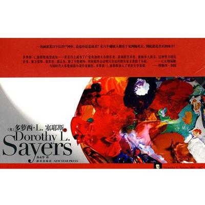 【正版书】 五条红鲱鱼 (英)塞耶斯　著,孙永华　译 新星出版社