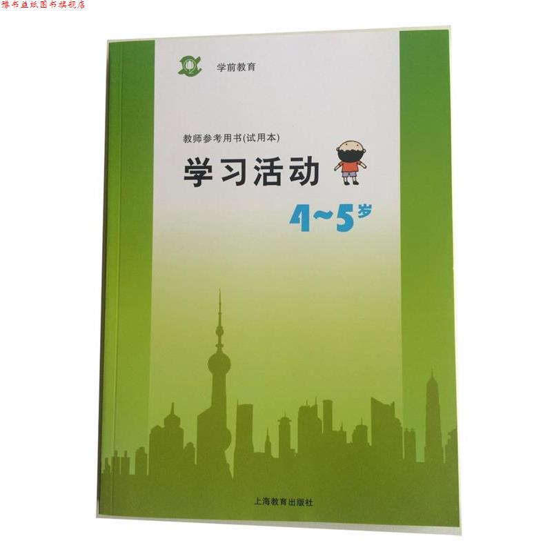 【正版书】 学前教育教师参考用书学习活动4-5岁 上海教育出版社