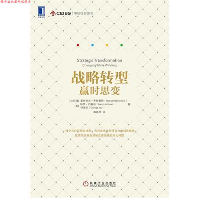 【正版书】 战略转型-赢时思变 曼努埃尔·亨斯曼斯 (Manuel Hensmans) 机械工业出版社
