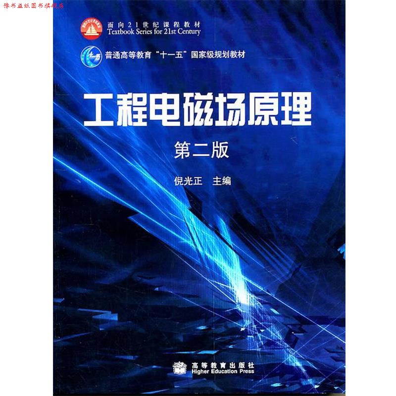 【正版书】 工程电磁场原理 倪光正 高等教育出版社