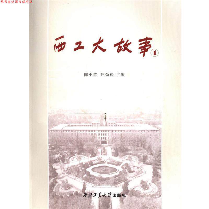 【正版书】 西工大故事-1 陈小筑,汪劲松 编 西北工业大学出版社