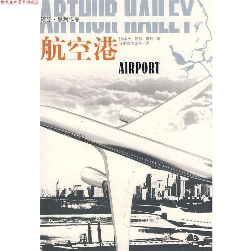 【正版书】 航空港:阿瑟·黑利作品 (加)黑利 著,任家桢,方正平 译 译林出版社