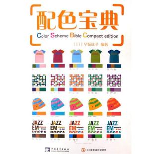 【正版书】 配色宝典 （日）早坂优子 著,刘彤扬 译 中国青年出版社