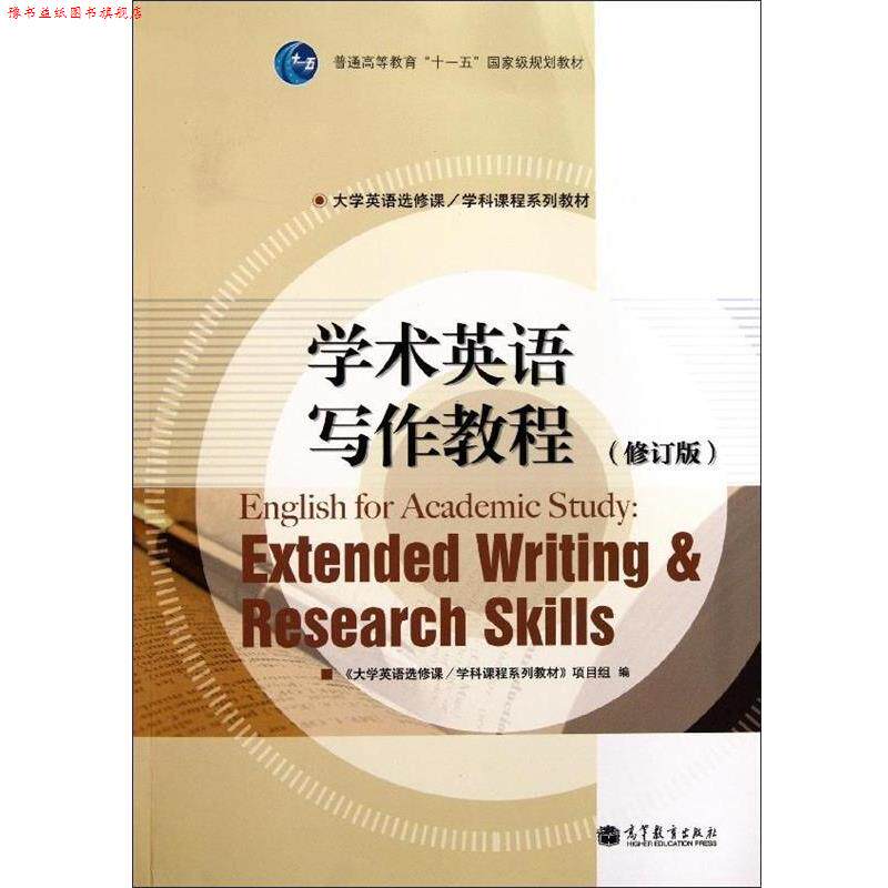 【正版书】 学术英语写作教程 《大学英语选修课/学科课程系列教材》项目组 编 高等教育出版社