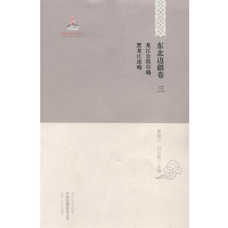【正版书】 龙江公牍存略·黑龙江述略 姜维公,刘立强 编 黑龙江教育出版社,书籍/杂志/报纸,明清史,淘宝优惠券,粉丝福利购,淘宝优惠卷