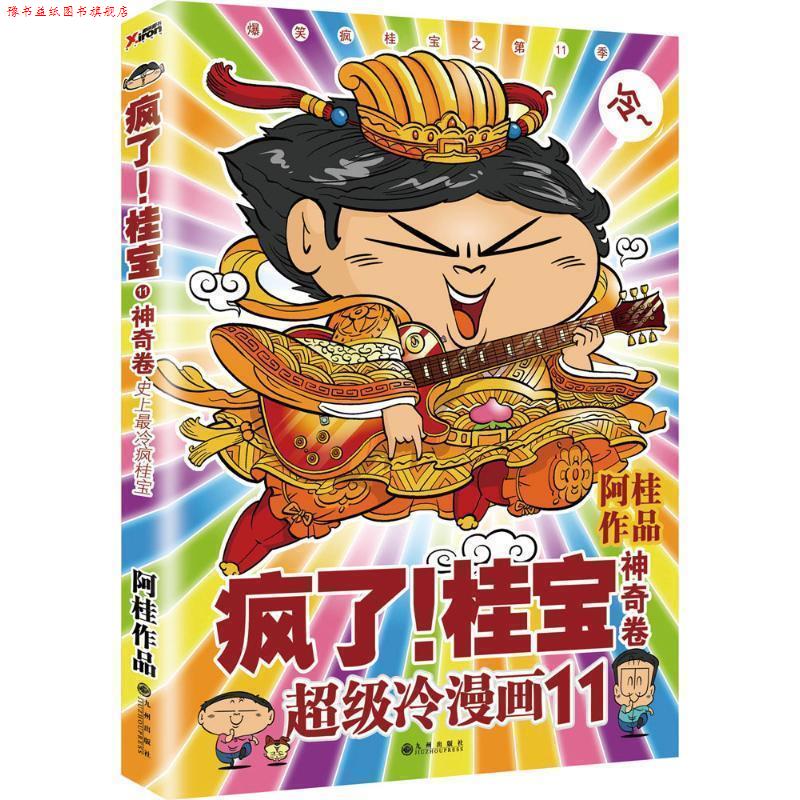 【正版书】 疯了桂宝11 阿桂 著 九州出版社