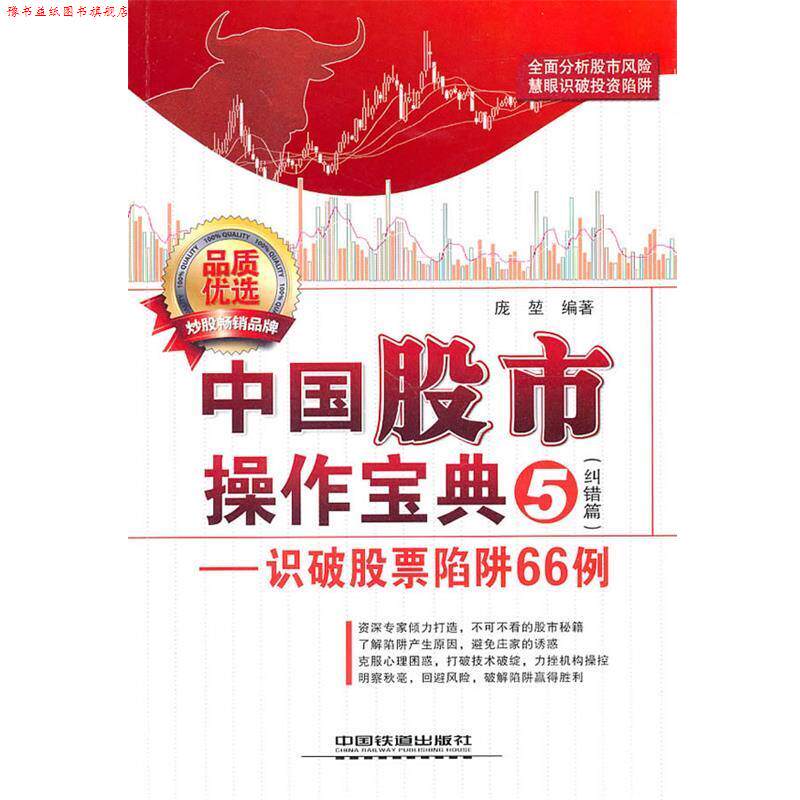 【正版书】 中国股市操作宝典 庞堃　编著 中国铁道出版社