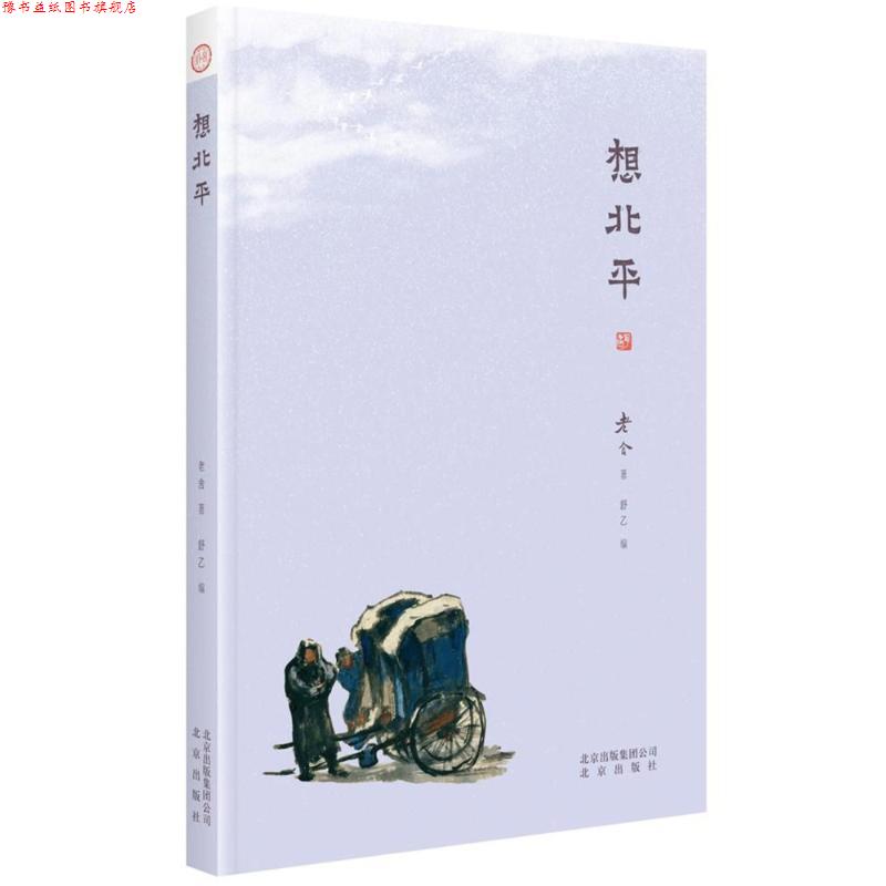 【正版书】 想北平 老舍 著,舒乙 编 北京出版社