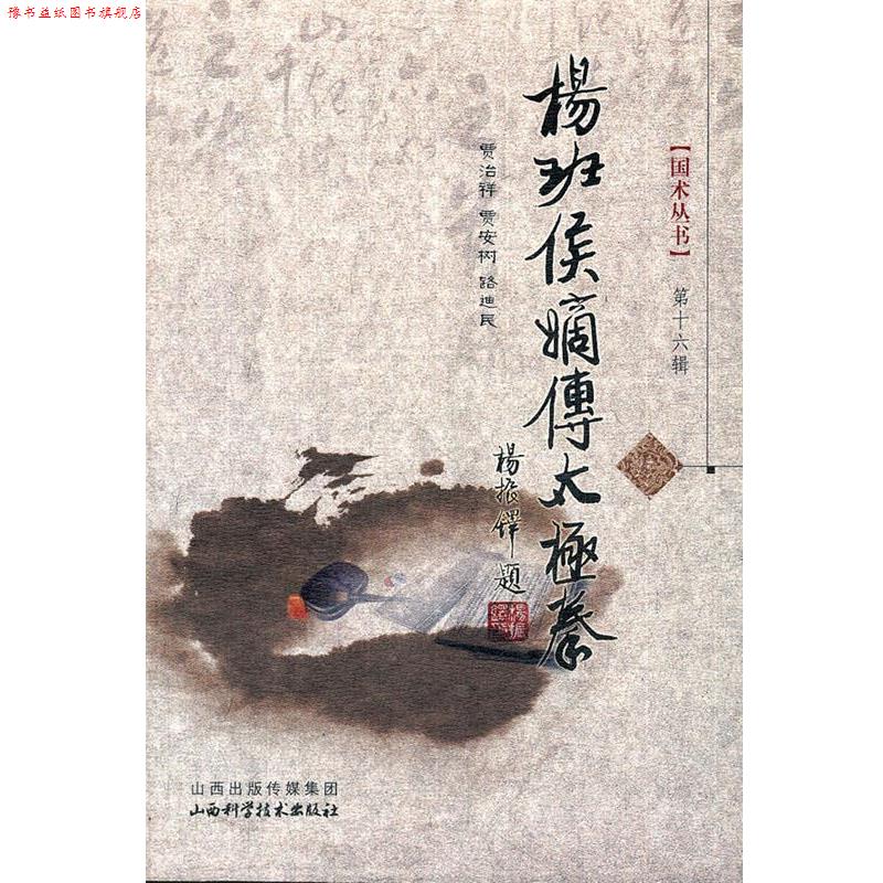 【正版书】 杨班侯嫡传太极拳 贾治祥, 贾安树, 路迪民 山西科学技术出版社