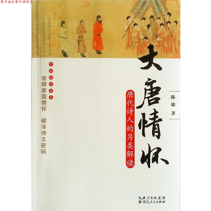 【正版书】 大唐情怀 陈雄 湖北人民出版社