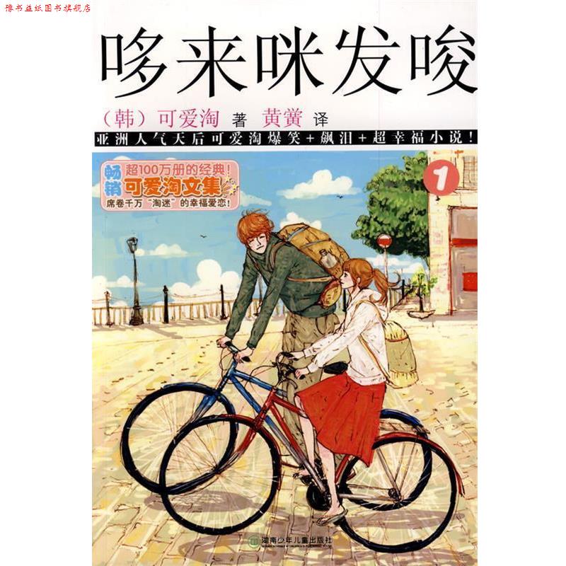 【正版书】 可爱淘文集·哆来咪发唆① (韩)可爱淘 著,黄黉 译 湖南少儿出版社