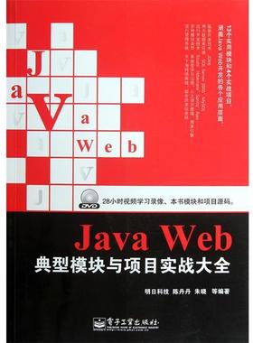 【正版书】 Java Web典型模块与项目实战大全 明日科技　等编著 电子工业出版社