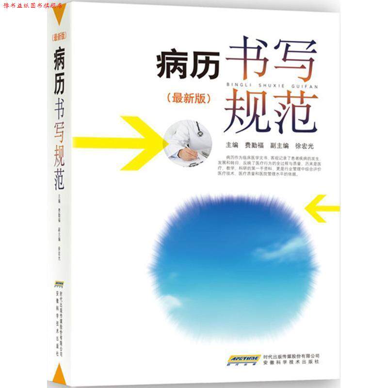 【正版书】 病历书写规范 费勤福 著 安徽科学技术出版社