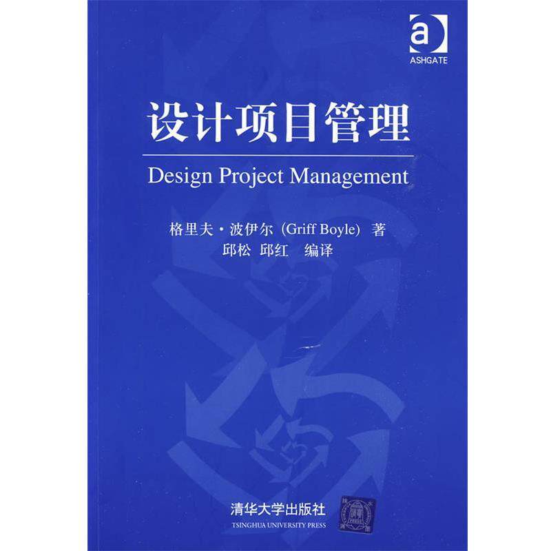 【正版书】 设计项目管理 （英）波伊尔　著,邱松,邱红　编译 清华大学出版社