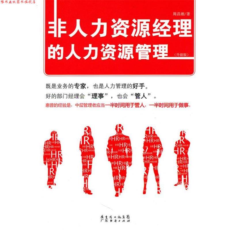 【正版书】 非人力资源经理的人力资源管理 周昌湘 著 广东经济出版社有限公司
