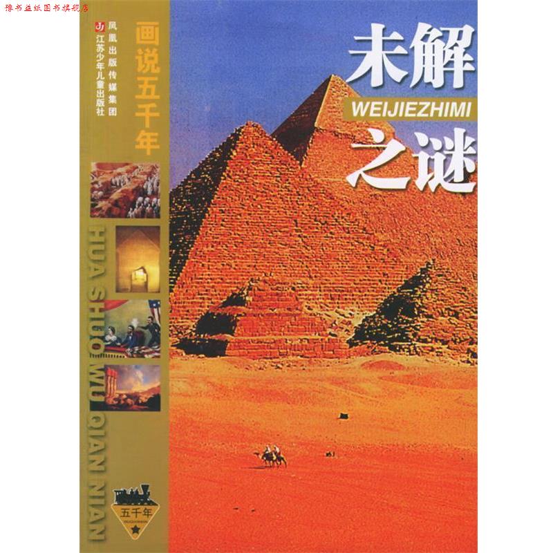 【正版书】 未解之谜 画说五千年 陈仲丹,闵凡祥 主编 江苏少年儿童出版社