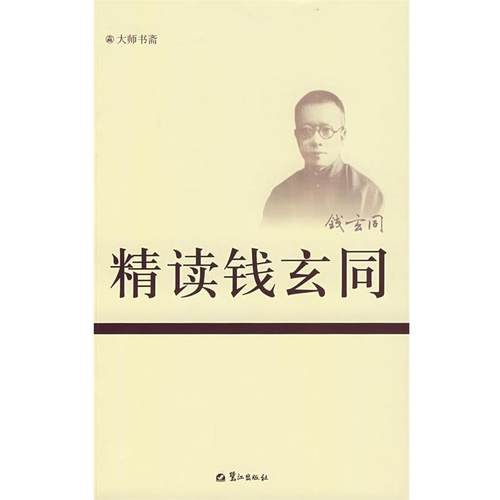 【正版书】 精读钱玄同 刘琅　主编 鹭江出版社