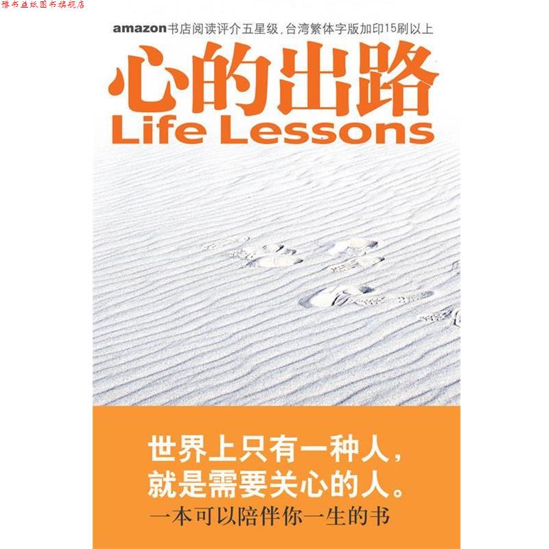 【正版书】 心的出路:让你改变的十五堂课 (美)罗斯,(美)凯思乐 著,张美惠 译 国际文化出版公司