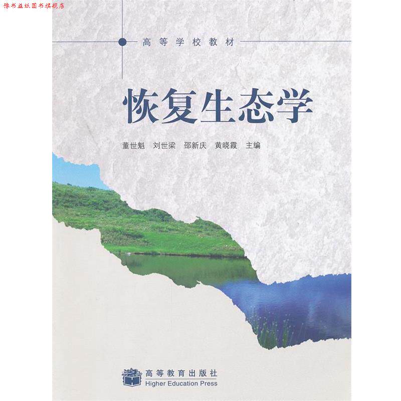 【正版书】 恢复生态学 董世魁 等主编 高等教育出版社