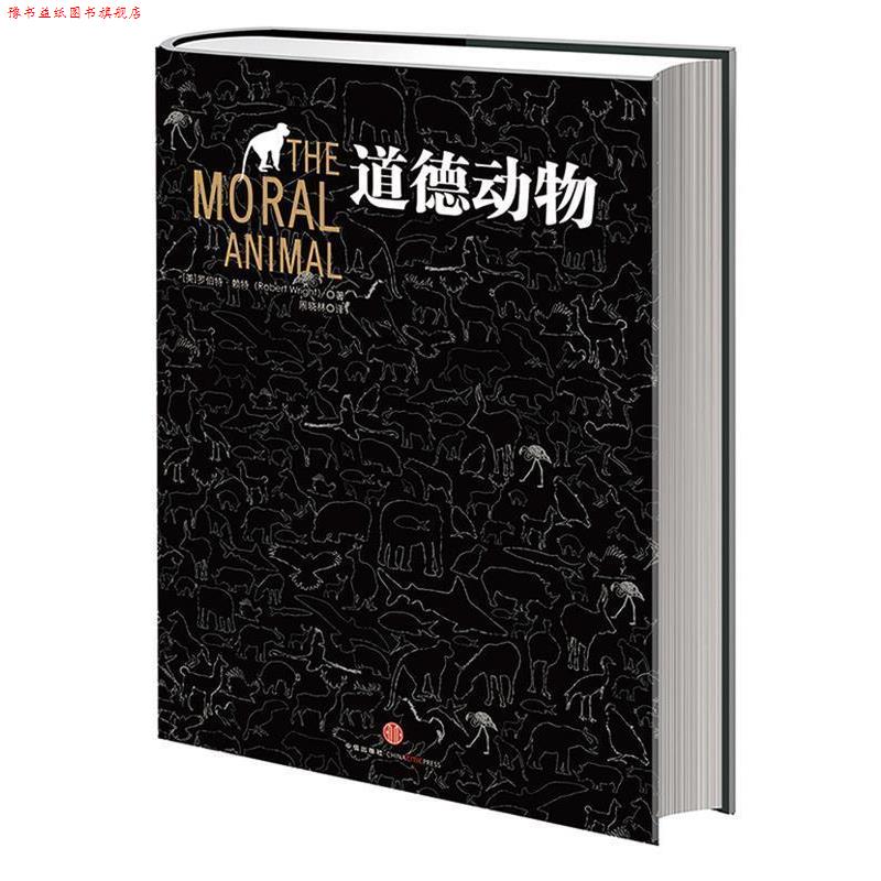 【正版书】 道德动物 罗伯特•赖特Robert Wright 著,周晓林 译 中信出版社