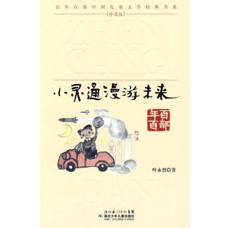 【正版书】 &ldquo;百年百部中国儿童文学经典书系&rdquo;珍藏版&middot;小灵通漫游未来 叶永烈 著 湖北少儿出版社