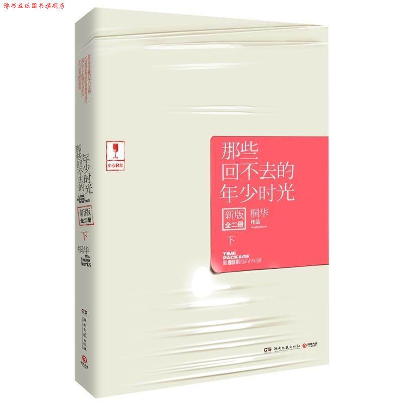 【正版书】 那些回不去的年少时光-下-新版 桐华 湖南文艺出版社
