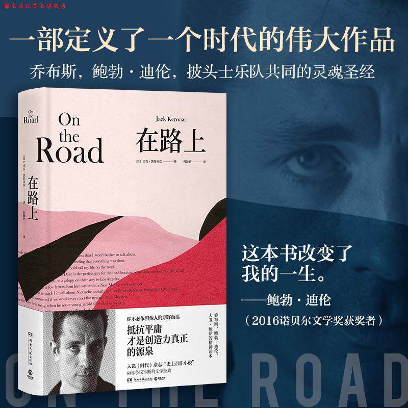 【正版书】 在路上 杰克·凯鲁亚克(JackKerouac) 著 湖南文艺出版社