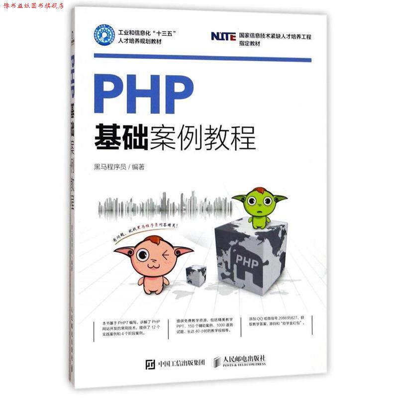 【正版书】 PHP基础案例教程 黑马程序员 人民邮电出版社