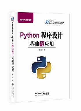 【正版书】 Python程序设计基础与应用 董付国 机械工业出版社