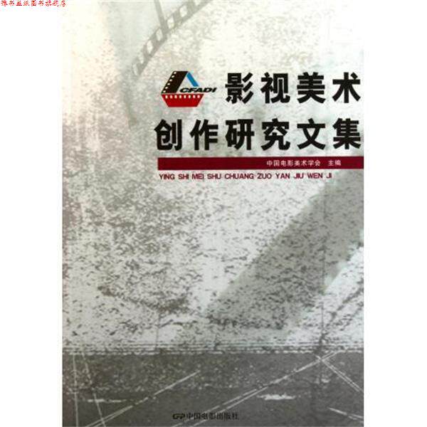 【正版书】 影视美术创作研究文集 吕志昌, 袁玉峰, 祖绍先, 等 中国电影出版社