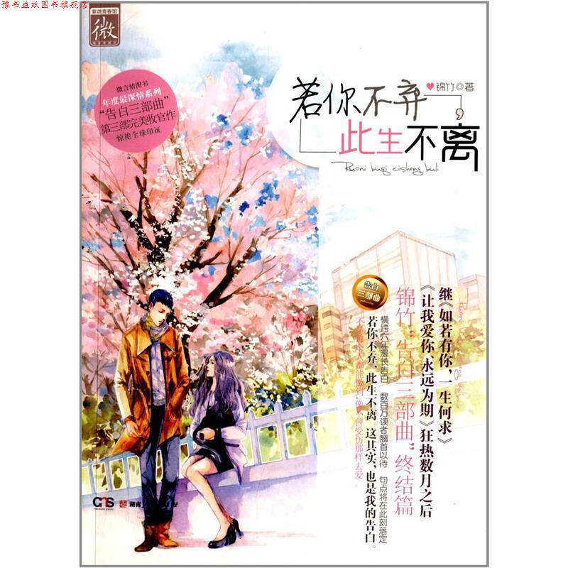 【正版书】 若你不弃，此生不离 锦竹 著 湖南人民出版社