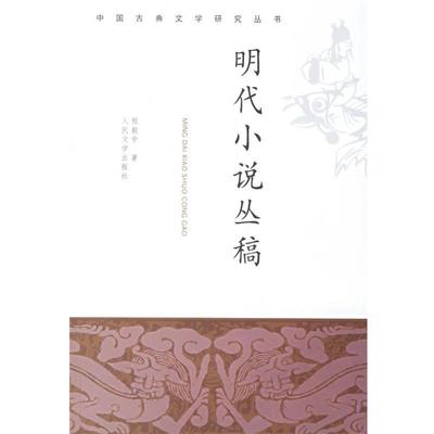 【正版书】 中国古典文学研究丛书:明代小说丛稿 程毅中 著 人民文学出版社