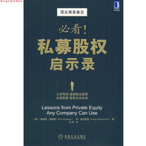 【正版书】 私募股权启示录 (美)加迪西(Gadiesh,O),(美)麦克阿瑟(MacArthur,H) 机械工业出版社