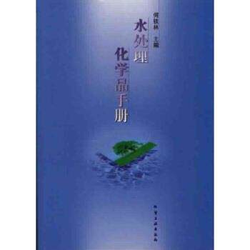 【正版书】 水处理化学品手册 何铁林 著 化学工业出版社