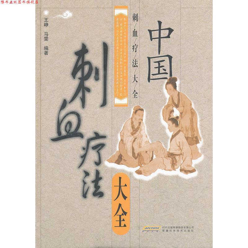 【正版书】 中国刺血疗法大全 王峥,马雯 著 安徽科学技术出版社