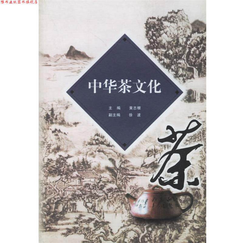 【正版书】 中华茶文化 黄志根 主编 浙江大学出版社
