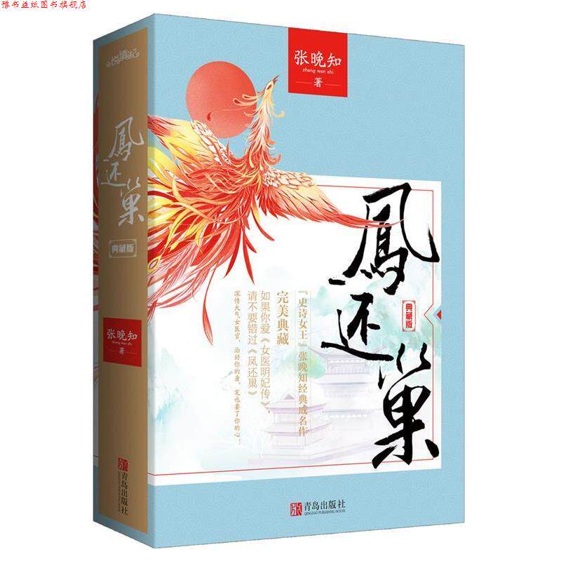 【正版书】 凤还巢·典藏版 张晚知 青岛出版社