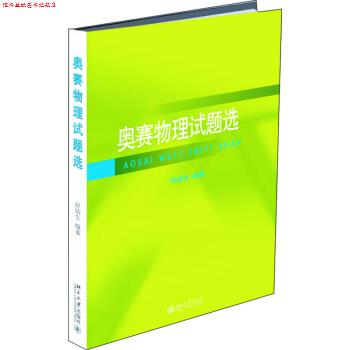 【正版书】 奥赛物理试题选 舒幼生 著 北京大学出版社