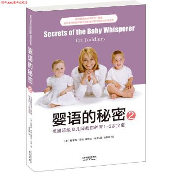 【正版书】 婴语的秘密2:美国育儿师教你养育1-3岁宝宝 特蕾西·霍格 梅琳达·布劳 天津人民出版社