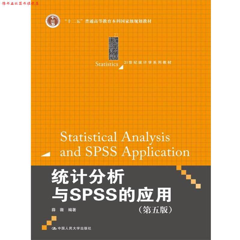 【正版书】 统计分析 薛薇 中国人民大学出版社