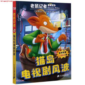 【正版书】 猫岛电视剧风波 老鼠记者 [意]杰罗尼摩·斯蒂顿著,邓婷 译 二十一世纪出版社