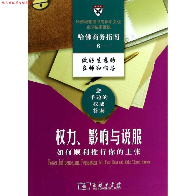 【正版书】 权力、影响与说服—如何顺利推行你的主张 哈佛商学院出版公司　编,江心英　译 商务印书馆
