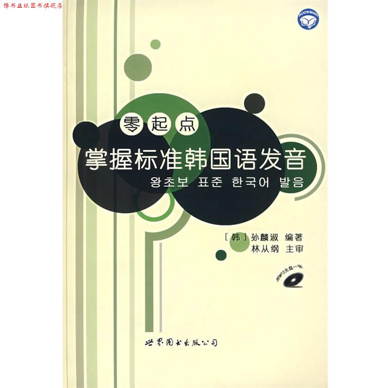 【正版书】 零起点掌握标准韩国语发音 [韩] 孙麟淑 著 世界图书出版公司