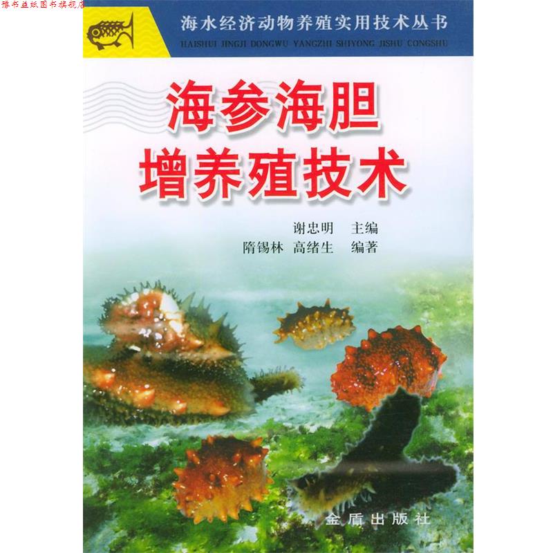 【正版书】 海参海胆增养殖技术—海水经济动物养殖实用技术丛书 谢忠明 主编 金盾出版社