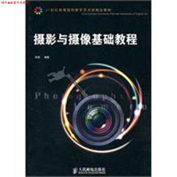 【正版书】 摄影与摄像基础教程 余武 著 人民邮电出版社