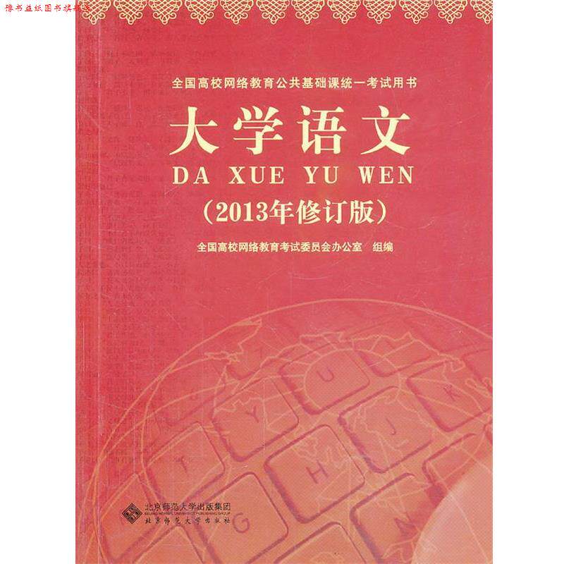 【正版书】 全国高校网络教育公共基础课统一考试用书:大学语文 全国高校网络教育考试委员会办公室 组编 北京师范大学出版社