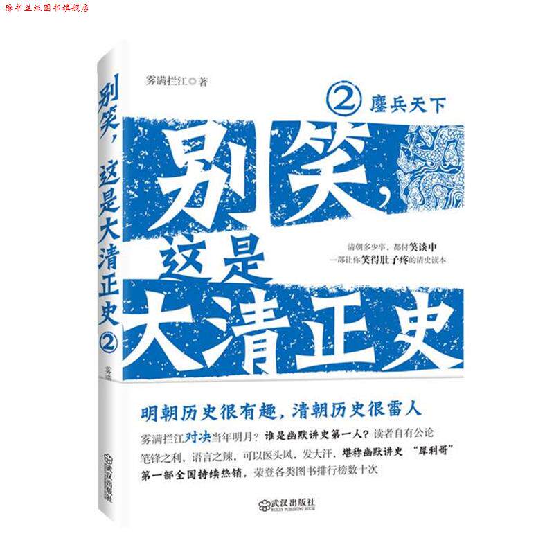 【正版书】 别笑,这是大清正史2—鏖兵天下 雾满拦江 武汉出版社