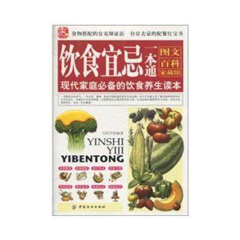 【正版书】 饮食宜忌一本通 刘绍宇 中国纺织出版社