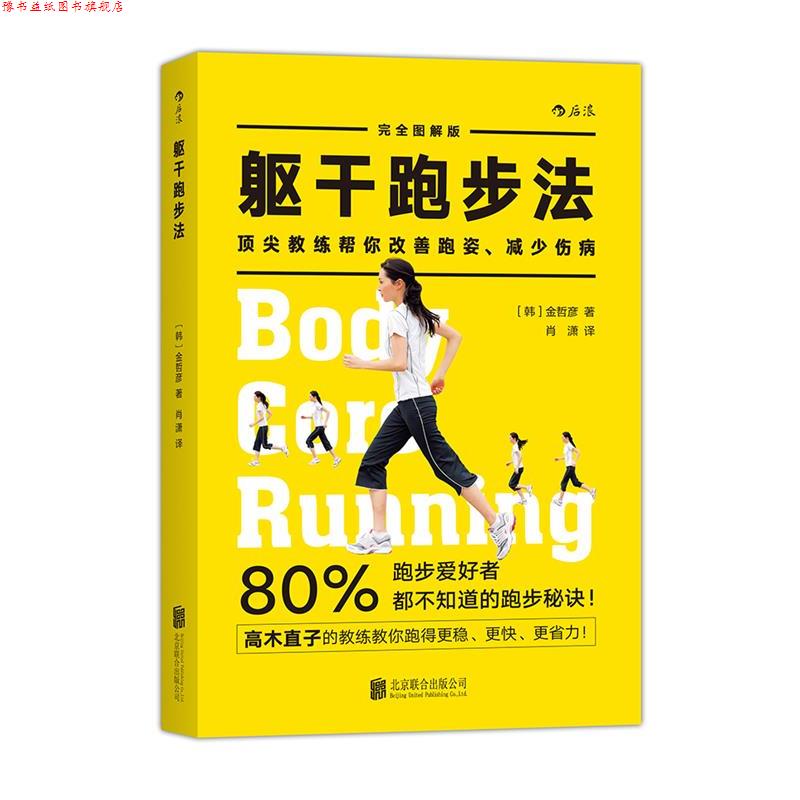 【正版书】 躯干跑步法:「体幹」ランニング (韩)金哲彦 著,肖潇 译 北京联合出版公司