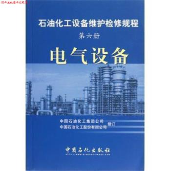 【正版书】 石油化工设备维护检修规程 中国石油化工集团公司,中国石油化工股份有限公司 中国石化出版社